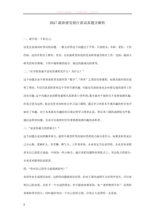 2017最新浦发银行面试真题含解析