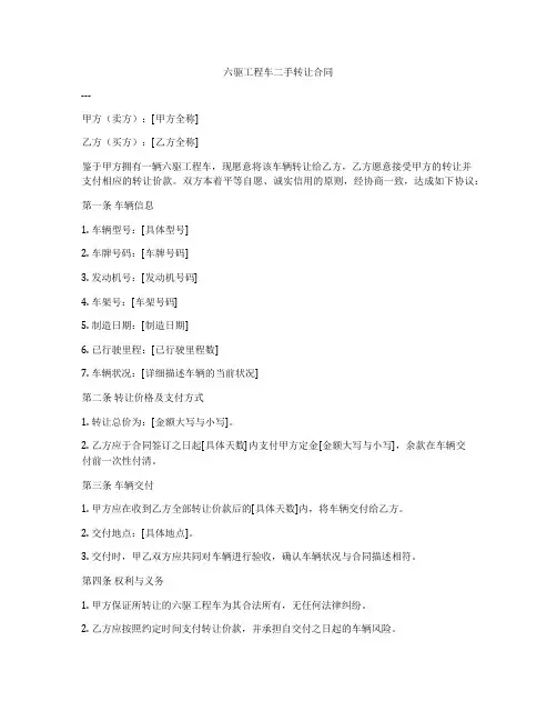 六驱工程车二手转让合同