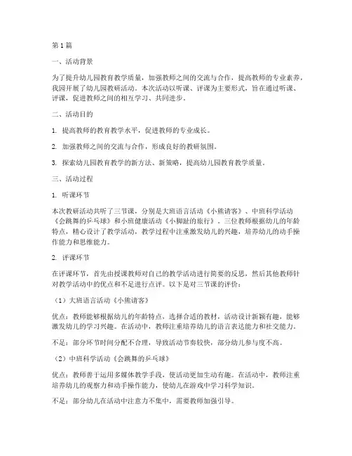 幼儿园教研活动听课评价(3篇)