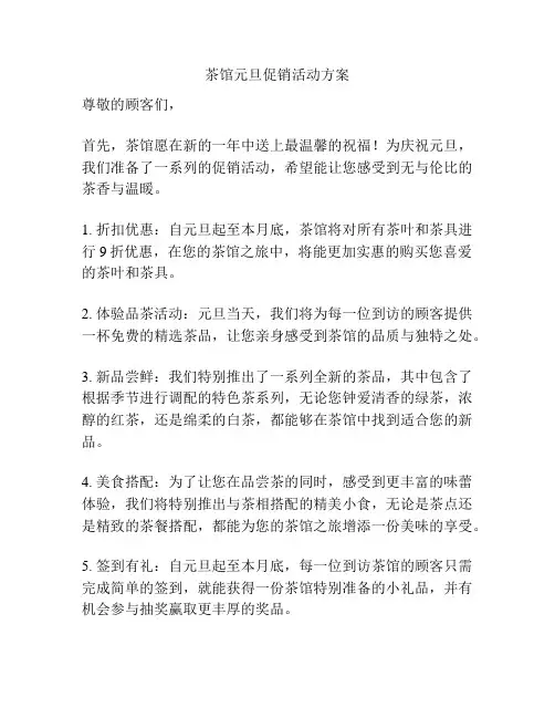 茶馆元旦促销活动方案