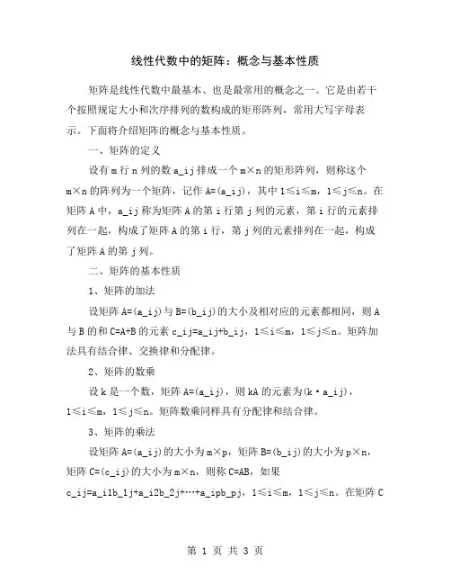 线性代数中的矩阵：概念与基本性质