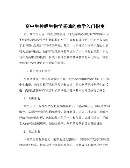 高中生神经生物学基础的教学入门指南