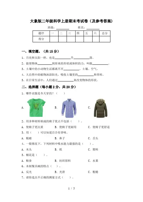 大象版二年级科学上册期末考试卷(及参考答案)