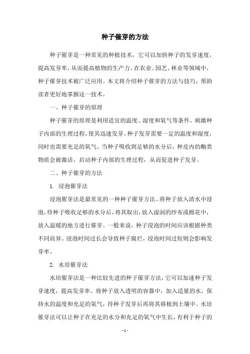 种子催芽的方法