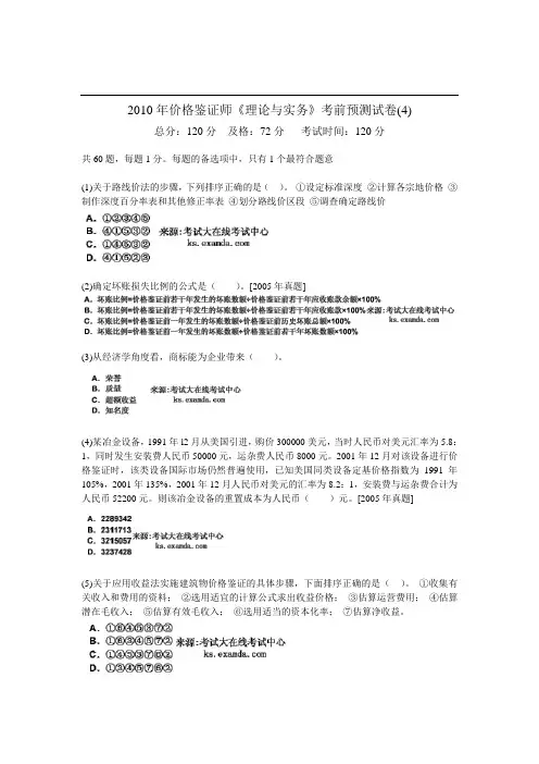 价格鉴证师《理论与实务》考前预测试卷(4)