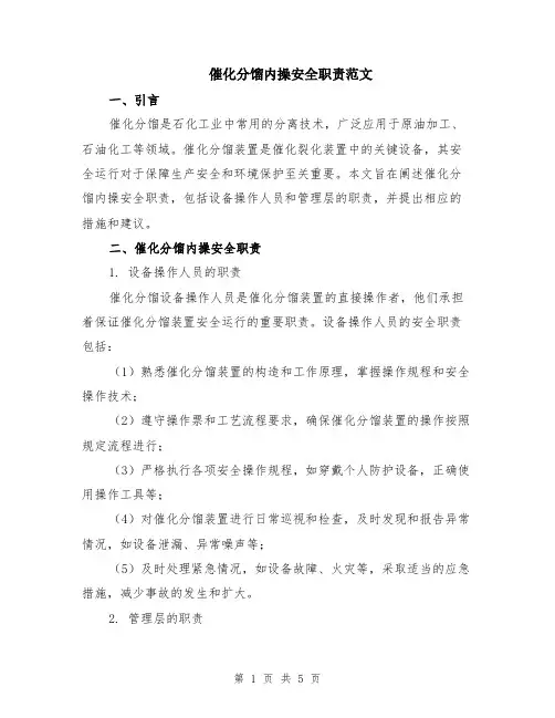 催化分馏内操安全职责范文（二篇）