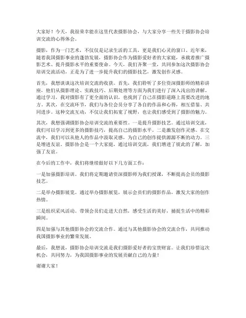 摄影协会培训交流发言稿