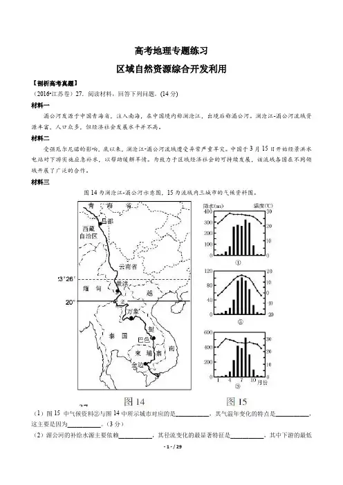 高考地理- 区域自然资源综合开发利用-专题练习有答案