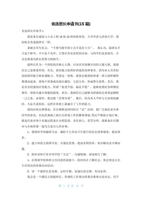 竞选班长申请书(15篇)