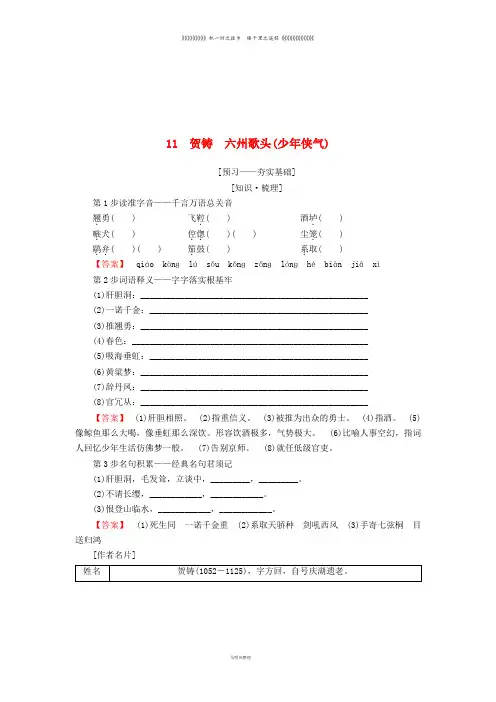高中语文 第三单元11 贺铸 六州歌头(少年侠气)学案 鲁人版选修唐诗宋词选读