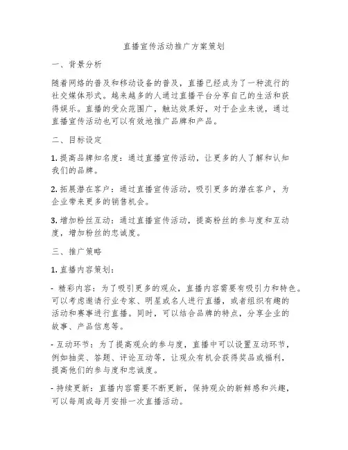 直播宣传活动推广方案策划
