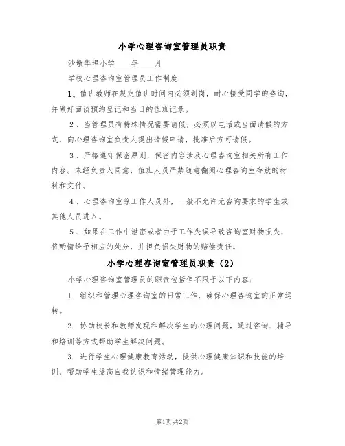 小学心理咨询室管理员职责（2篇）