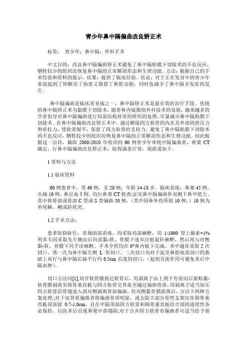 青少年鼻中隔偏曲改良矫正术