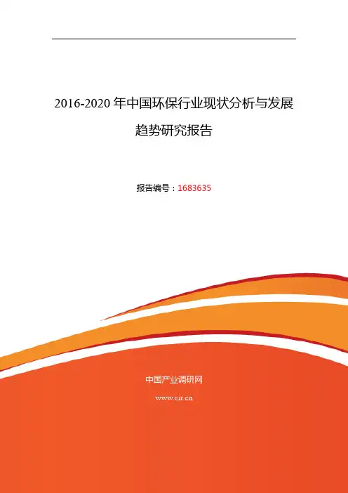 2016年环保行业现状及发展趋势分析