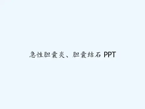 急性胆囊炎、胆囊结石 PPT
