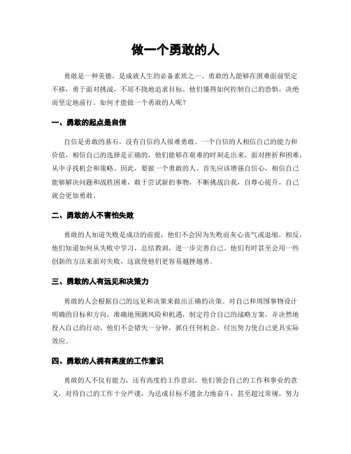 做一个勇敢的人