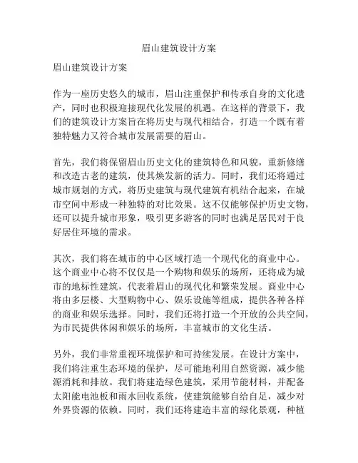 眉山建筑设计方案