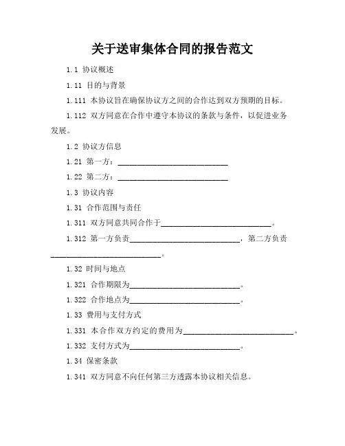 关于送审集体合同的报告范文