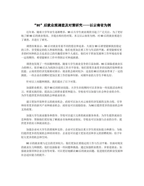“90”后就业观调查及对策研究——以云南省为例
