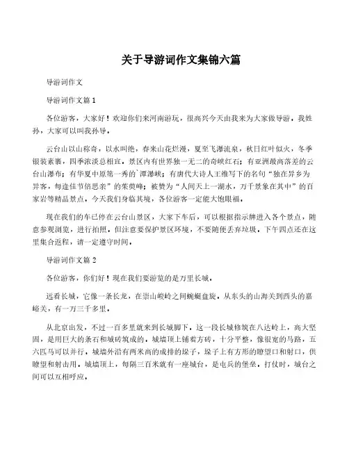 关于导游词作文集锦六篇