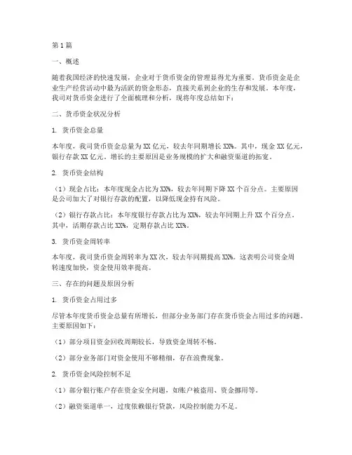 货币资金年度总结分析(3篇)