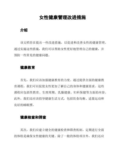 女性健康管理改进措施