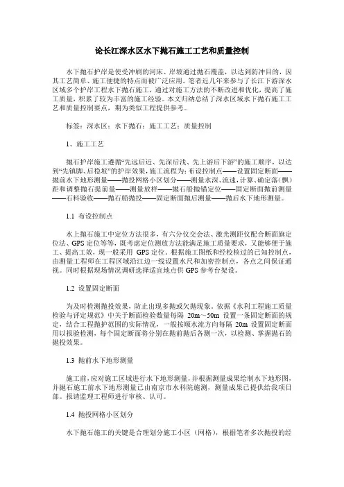 论长江深水区水下抛石施工工艺和质量控制