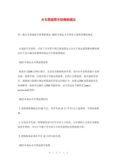 火车票退票手续费新规定