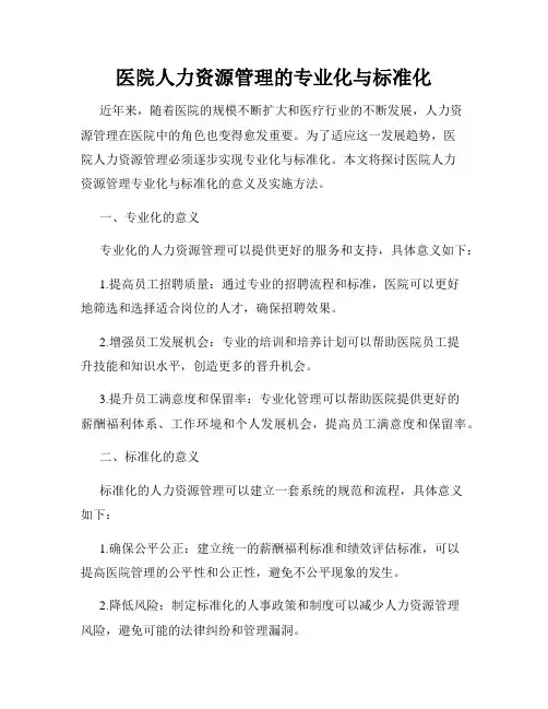 医院人力资源管理的专业化与标准化