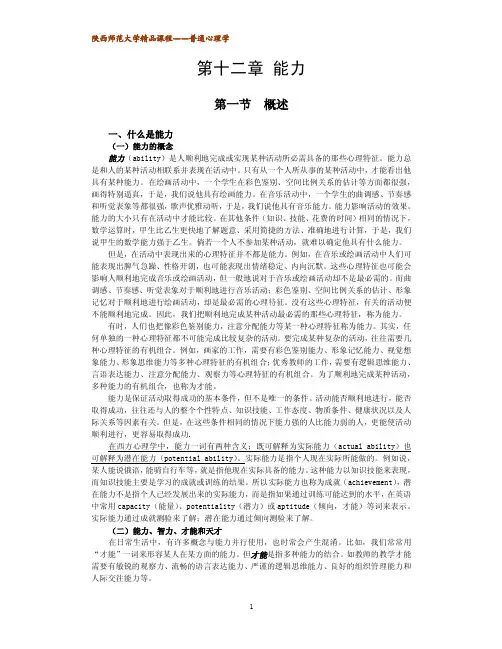 陕西师范大学《普通心理学》第十二章-能力