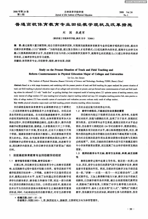 普通高校体育教育专业田径教学现状及改革措施