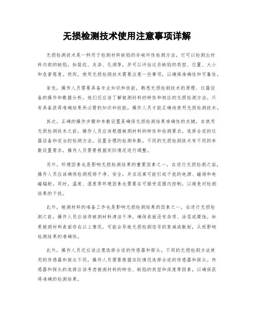 无损检测技术使用注意事项详解