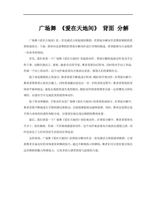 广场舞 《爱在天地间》 背面 分解