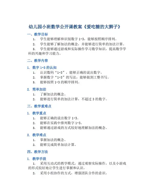 幼儿园小班数学公开课教案《爱吃糖的大狮子》含反思