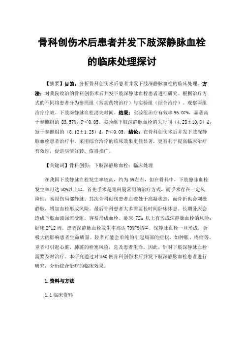 骨科创伤术后患者并发下肢深静脉血栓的临床处理探讨