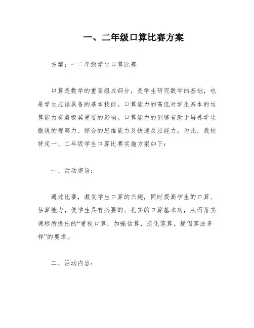 一、二年级口算比赛方案