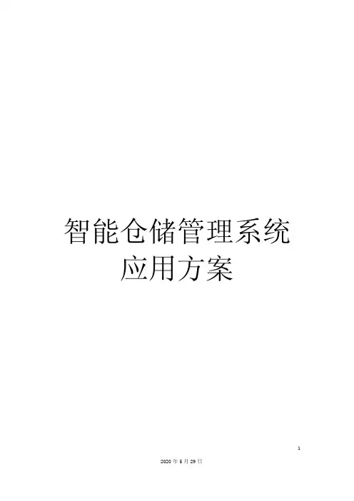 智能仓储管理系统应用方案
