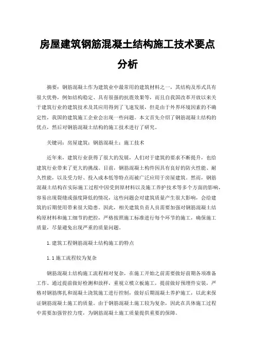 房屋建筑钢筋混凝土结构施工技术要点分析