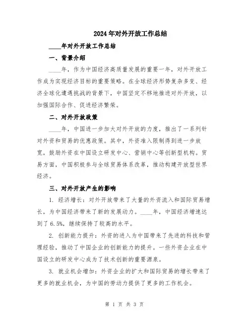 2024年对外开放工作总结