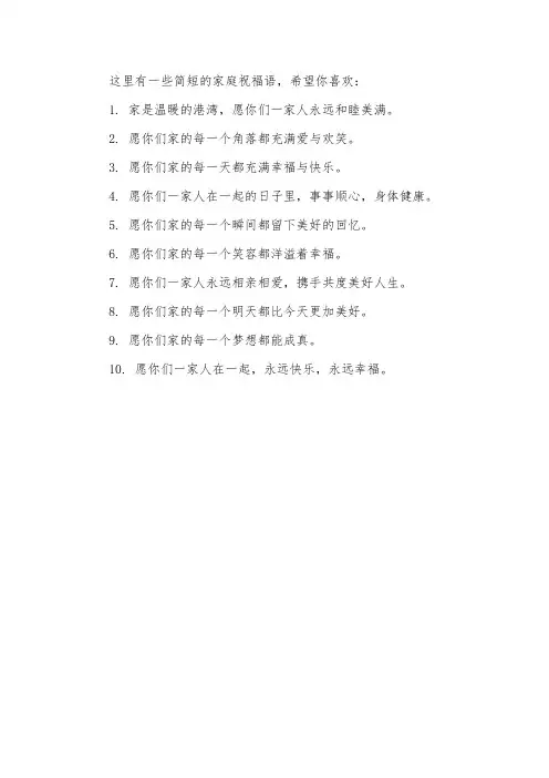 家庭祝福语大全 简短