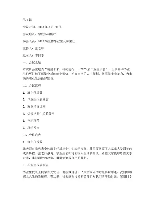 毕业生班会记录内容(3篇)