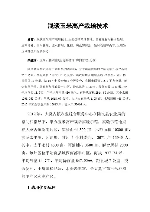 浅谈玉米高产栽培技术
