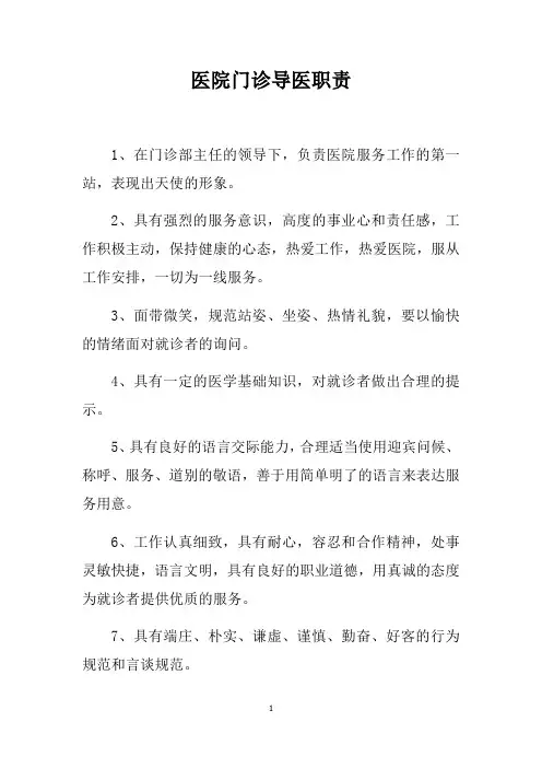医院门诊导医职责