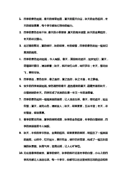 描写春夏秋冬风景的好句好断