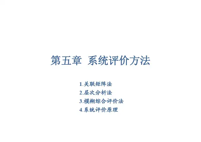 第五章 系统评价方法