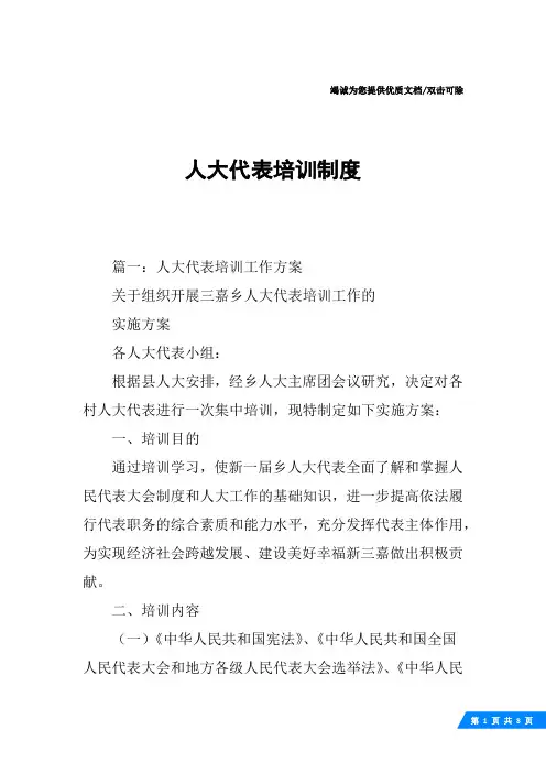 人大代表培训制度