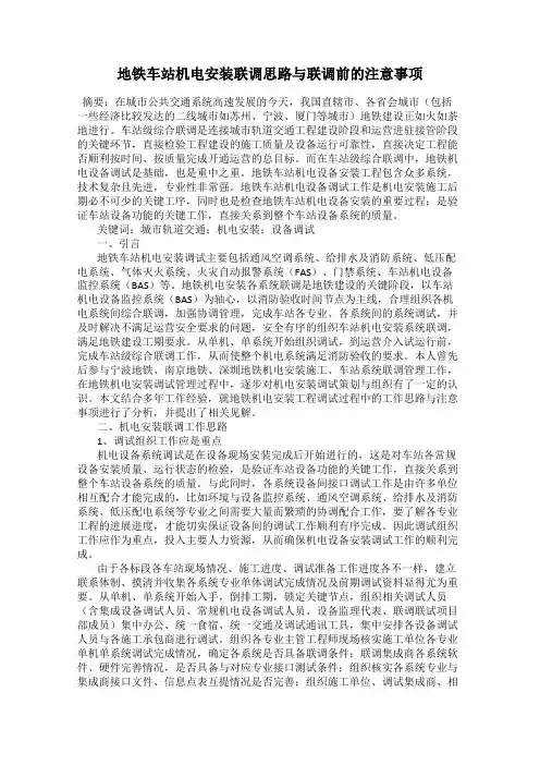 地铁车站机电安装联调思路与联调前的注意事项