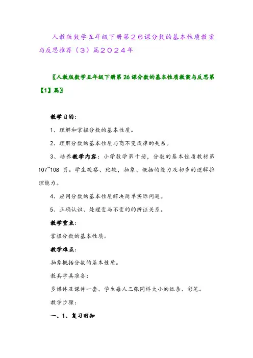 人教版数学五年级下册第26课分数的基本性质教案与反思推荐(3)篇2024年
