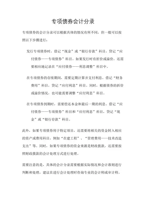 专项债券会计分录