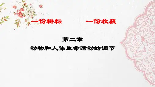新版2020人教版年高二生物第二章复习(共53张PPT)学习演示PPT课件